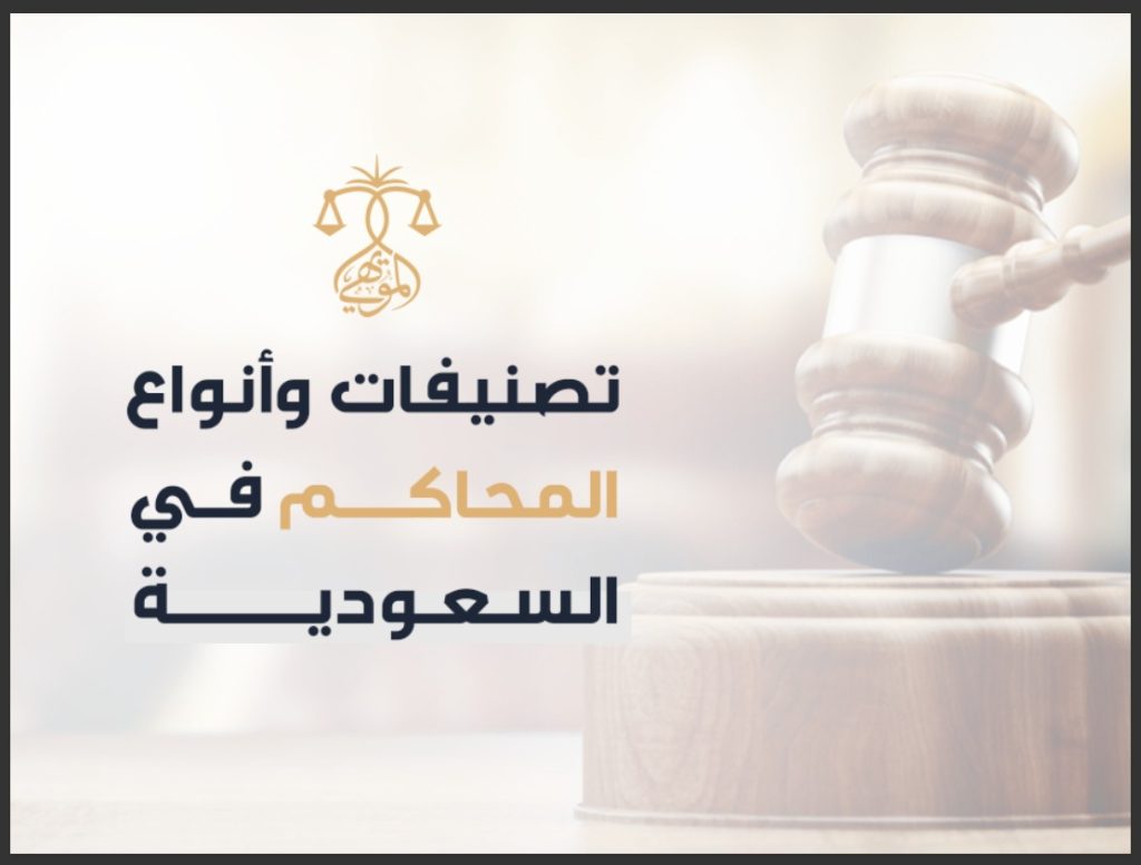 .تصنيفات المحاكم في المملكة