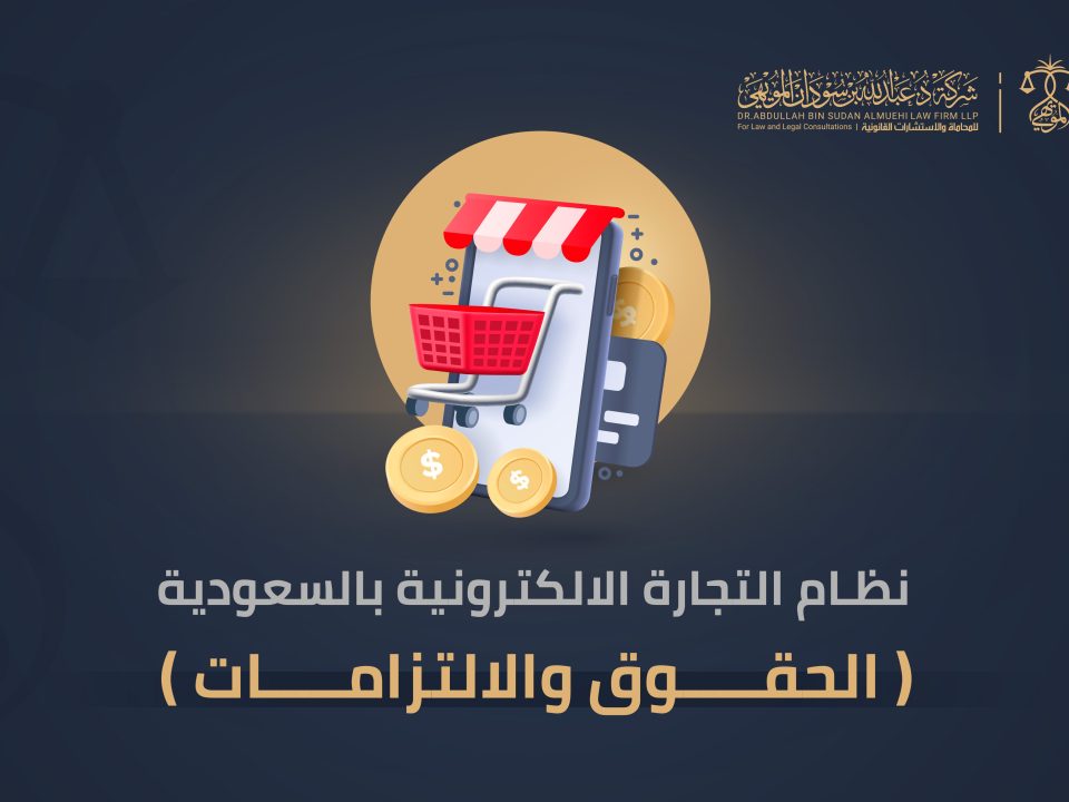 نظام التجارة الالكترونية بالسعودية الحقوق والالتزامات.