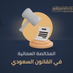 المخالصة العمالية في القانون السعودي